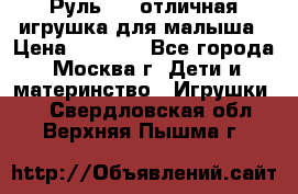 Руль elc отличная игрушка для малыша › Цена ­ 1 000 - Все города, Москва г. Дети и материнство » Игрушки   . Свердловская обл.,Верхняя Пышма г.